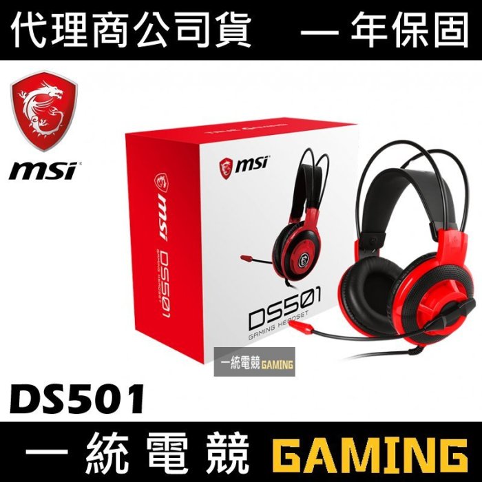 【一統電競】微星 MSI GAMING DS501 電競有線耳機麥克風 輕量化 多功能線控