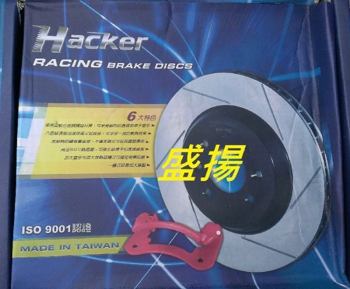 盛揚MAZDA3 MAZDA5 馬3(05-13)馬5 (前)加大碟煞車畫線碟盤328mm Hacker 駭客 附轉座