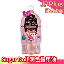 【指甲油】日本製 Sugar Doll 潤色指甲油 護甲油 封層油 指緣油 弱甲護甲 速乾 護甲美甲 基底油 保養