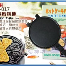 =海神坊=台灣製 WY-017 卡通鬆餅機 鬆餅烤盤 卡通模具 雙面可拆裝烤盤 雞蛋糕 煎蛋鍋 6孔 3入1100元免運