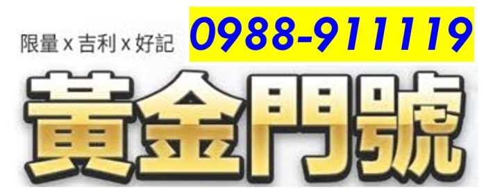 ～ 中華電信4G預付卡門號 ～ 0988-911-119 ～ 內含通話餘額另外計算 ～ 無合約 ~