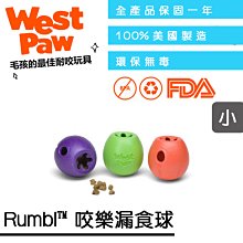 ☛美國製造∨一年保固☚West Paw 狗玩具 塞食系列 - Rumbl™ 咬樂漏食球 小(ZGBZ010)  顏色隨機