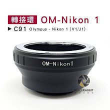 數位黑膠兔【 C91 轉接環 OM-Nikon 1 】 J1 V1 Olympus 鏡頭 機身 相機 單眼 微單