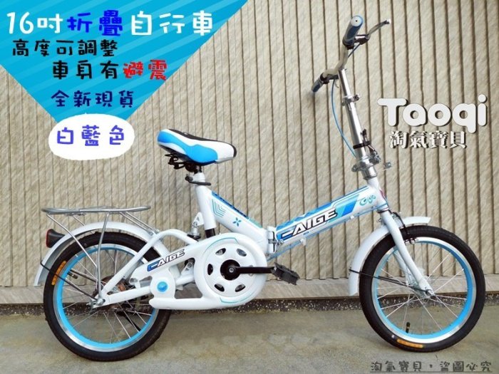 【淘氣寶貝】1361 -新款16吋摺疊自行車16吋腳踏車小折/小摺 鋁輪圈~可裝輔助輪兒童自行車~多款顏色現貨 ~特價