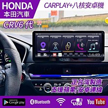 HONDA CRV6代 12吋八核心安卓+CARPLAY雙系統 jhy台灣製 S27 可加購環景 禾笙影音館