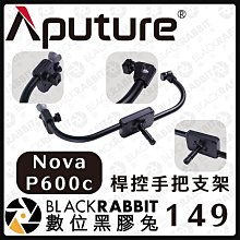 數位黑膠兔【愛圖仕 Aputure NOVA P600C 桿控手把支架】攝影棚支架 支援360度旋轉 燈具 手提包 收納包 設備箱 公司貨