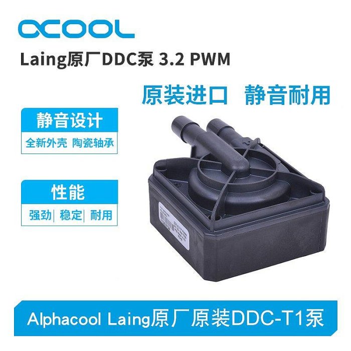 【熱賣下殺價】Alphacool全新Laing原廠原裝進口DDCT1泵 陶瓷軸承靜音泵 3.2DDC