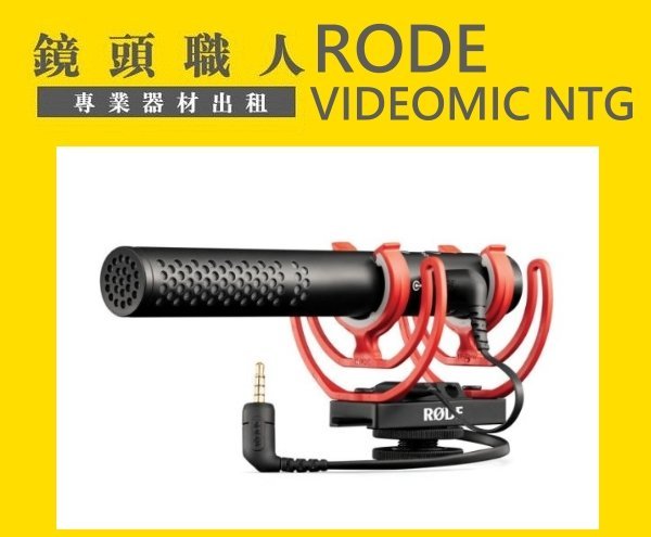 ☆ 鏡頭職人☆ ( 租相機 )  ::: RODE VIDEMIC NTG 指向型 槍型 麥克風 出租 師大 板橋 楊梅