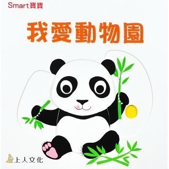 Smart寶寶系列-我愛動物園 上人 (購潮8)