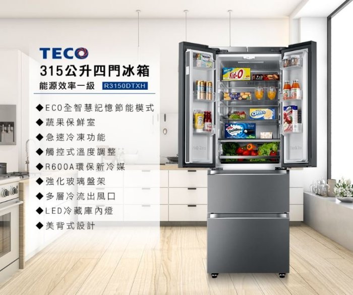 【裕成電器‧高雄實體店面】TECO東元315公升四門玻璃門變頻冰箱R3150DTXH另售SR-A310B三洋