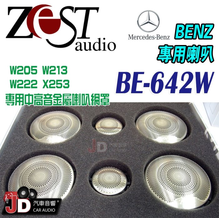 【JD汽車音響】Zest Audio BE-642W BENZ專用 W205 W213 W222 X253。金屬喇叭網罩