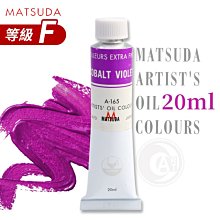 『ART小舖』日本MATSUDA松田 藝術家油畫顏料20ml 等級F 單支