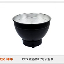 ☆閃新☆Godox 神牛 RFT7 7吋 銀底標準反射罩 (RFT7,公司貨)