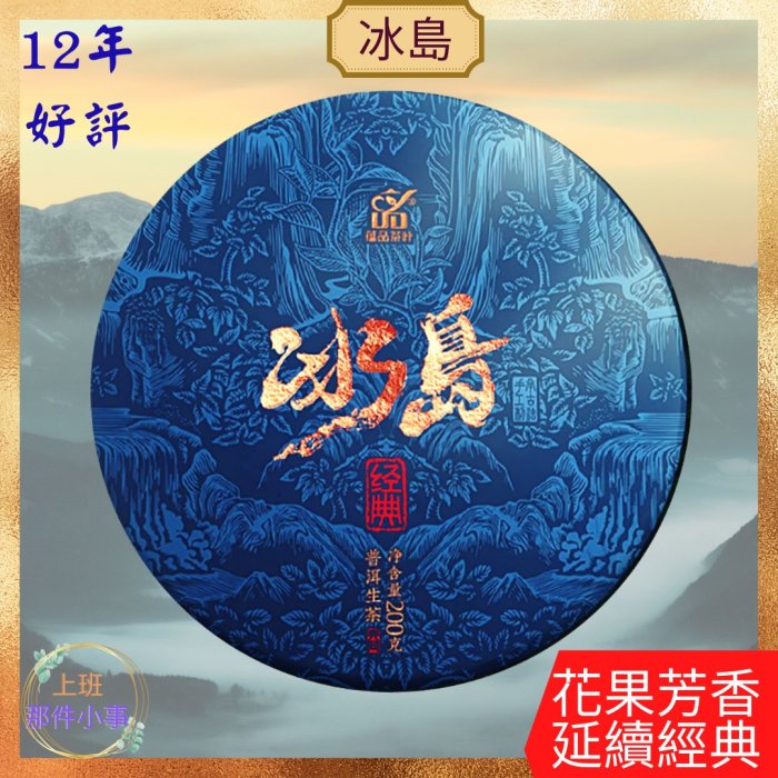 【上班那件小事】2022蘊品經典冰島普洱茶生茶餅茶200g 冰島甜 12年精選款