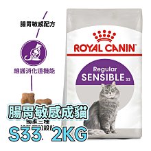 ☆寵物王子☆ 皇家 S33 腸胃敏感成貓 2KG / 2公斤 成貓 腸胃敏感貓 貓糧