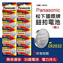 滿299免運/台灣現貨/國際牌 鈕扣電池【1入】CR2032/鋰電池/車鑰匙電池 【FAV】【M250】