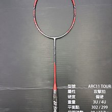 (台同運動活力館) YONEX Arcsaber 11 TOUR【ARC11-T】羽球拍【攻擊拍】ARC11 TOUR