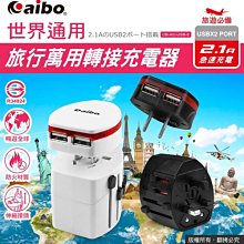 ~協明~ aibo 全球旅行通用 伸縮式轉接充電器 (附分離式雙USB充電埠)