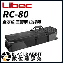 數位黑膠兔【 Libec RC-80 全方位 三腳架 拉桿箱 】 內部 107公分 收納 攝影 錄影 相機 腳架袋 雲台
