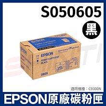 EPSON原廠高容量碳粉匣 S050605 (黑)（C9300N）