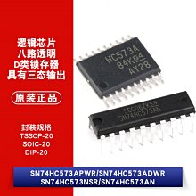 SN74HC573APWR 74HC573ADWR 74HC573AN 74HC573NSR 邏輯晶片 W1062-0104 [382761]