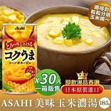 【僅限宅配】日本 Asahi 朝日玉米濃湯185gx30罐/箱 玉米濃湯罐頭