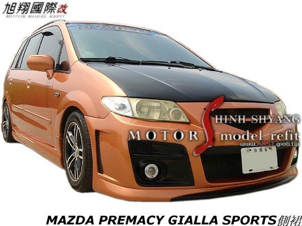 MAZDA PREMACY GIALLA SPORTS側群空力套件02-05 (另有VIP加長尾翼)