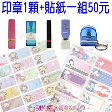 268番☆連續姓名印章+贈姓名貼紙一組50元-(免蓋章.卡通章.會計章.印章筆.姓名章.連續印章)