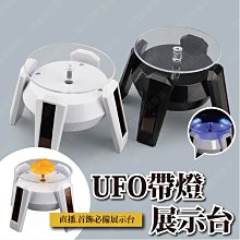 ㊣娃娃研究學苑㊣ UFO太陽能旋轉展示台  轉盤展示架 燈光設計讓商品更顯質感(TOK0630)