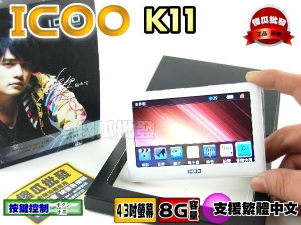 【傻瓜批發】ICOO K11 4.3吋 8G MP5 720P SRT RMVB 電子書 錄音 MP3 TF卡 喇叭