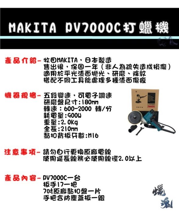 〝 蠟魂 〞MAKITA牧田PV7000C打蠟機 RO機 電動打蠟機 保固一年