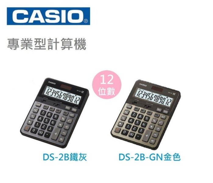 CASIO公司貨附發票計算機 DS-2B 大螢幕 12位數 太陽能雙電力保固2年