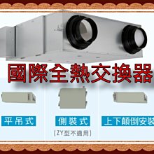 【不含安裝】［Panasonic 國際牌］~20坪 全熱交換器 FY-15ZY1W