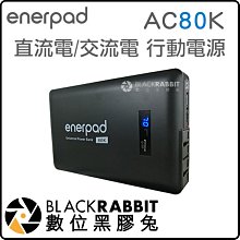 數位黑膠兔【 enerpad AC80K 攜帶式直流電 / 交流電行動電源 】 電腦 110V USB 雙輸出