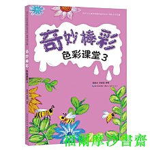 【福爾摩沙書齋】色彩課堂. 3奇妙棒彩