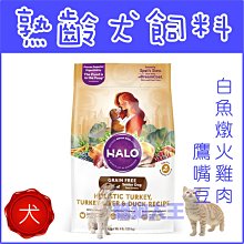 **貓狗大王**HALO嘿囉《熟齡犬火雞肉燉食》10磅(4.5公斤)/包