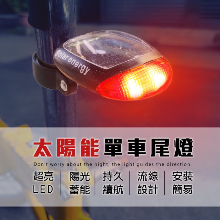 時尚生活//LED免電池自行車尾燈 永久太陽能車尾燈 單車尾燈 小折 腳踏車警示燈 單車燈 節能環