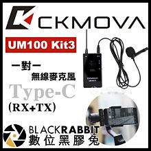 數位黑膠兔【 CKMOVA UM100 Kit3 一對一 無線麥克風 Type-C 】 手機 小蜜蜂 領夾式 採訪 收音
