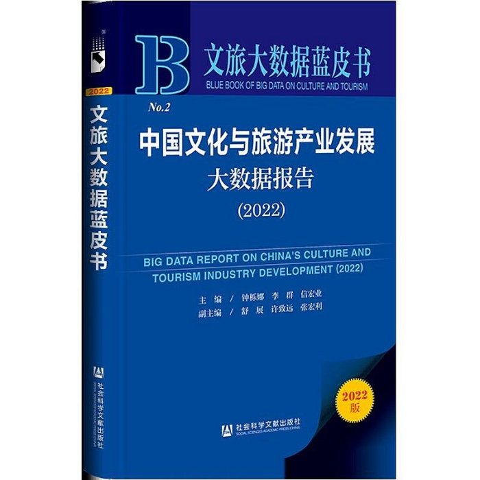 中國文化與旅遊產業發展大數據報告 (2022) 鐘櫟娜 李群 信宏業 9787522808673