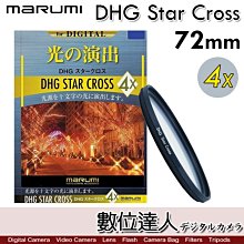 【數位達人】Marumi DHG［72mm 4X］Star Cross．四線 星芒鏡 多層鍍膜 鏡片／十字 夜景必備