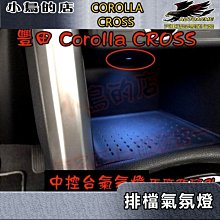 【小鳥的店】豐田 2021-24 Corolla CROSS 排檔前 氣氛燈 原廠預留孔 專用 冰藍 深藍 白光 暖白