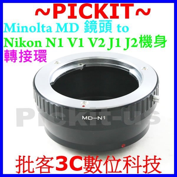 美樂達美能達 Minolta MD MC SR Rokkor鏡頭轉尼康Nikon 1 S2 S1 AW1 N1機身轉接環