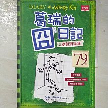 【書寶二手書T1／兒童文學_DV2】葛瑞的囧日記 3：老爸別逼我_傑夫．肯尼,  胡培菱