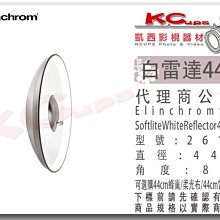 凱西影視器材 Elinchrom 44cm 白底 雷達罩 美膚罩 瑞士原廠 另有銀底 反射罩 雷達罩