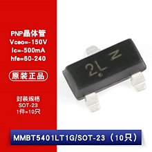 MMBT5401LT1G 絲印2L SOT-23 PNP電晶體 貼片三極管 W1062-0104 [382058]