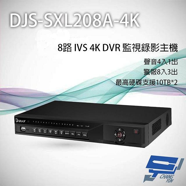 昌運監視器 DJS-SXL208A-4K 8路 H.265+ 4K IVS DVR 監視器主機