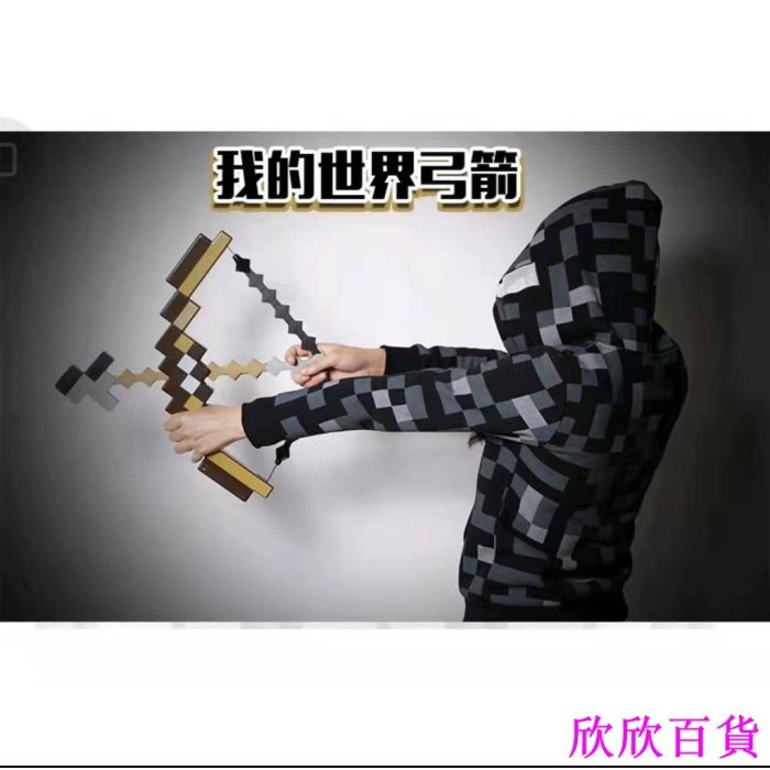 欣欣百貨萬聖節 Minecraft 麥塊 我的世界 弓與箭 新年 禮物  表演道具 生日禮物 后羿射日 兒童 玩具