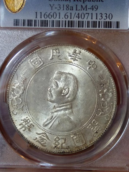 中華民國開國紀念幣 PCGS MS61 背透打