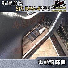 【小鳥的店】2019-24 5代 RAV-4【電動窗飾板-卡夢碳纖】玻璃升降開關 不鏽鋼飾框 內扶手面板 rav4 改裝