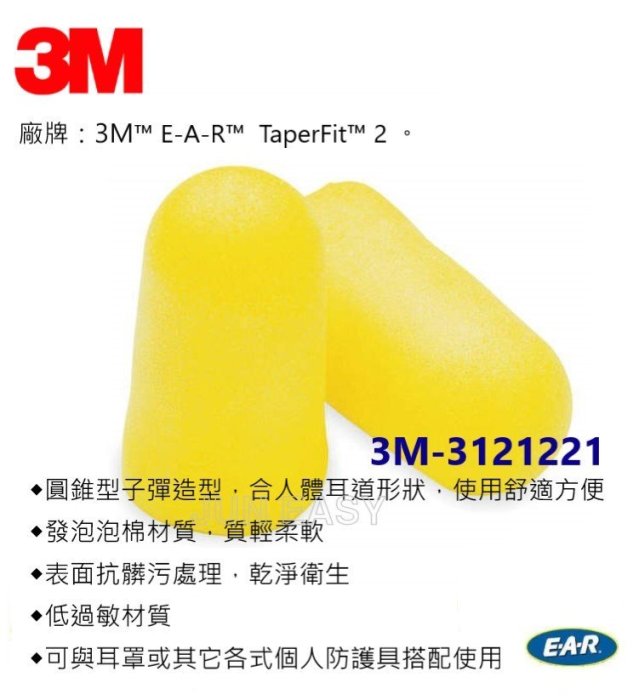 3M EAR TaperFit 2子彈型耳塞 降噪32分貝3M-312-1221 50副《JUN EASY》